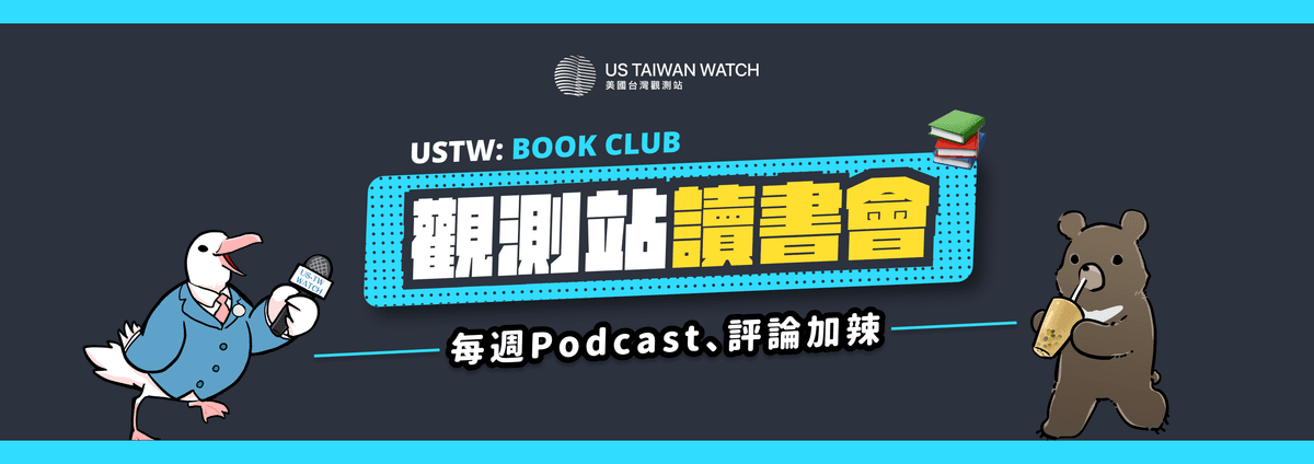 USTW - 觀測站讀書會