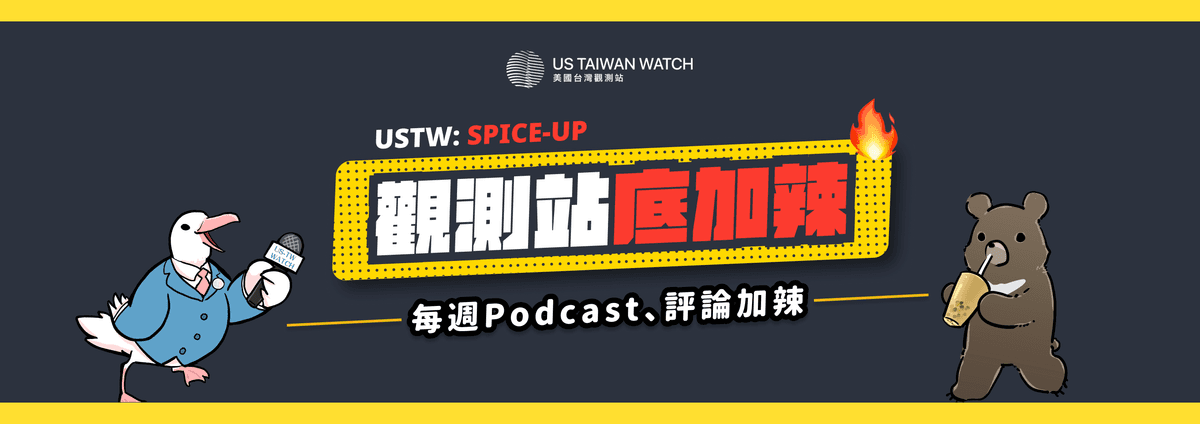 USTW - 觀測站底加辣