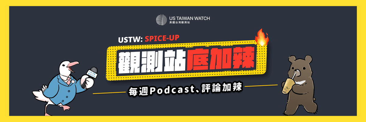 USTW - 觀測站底加辣