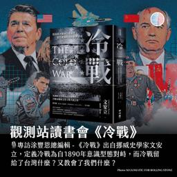 觀測站讀書會 - 《冷戰》，那似曾相似的歷史會重演嗎？
