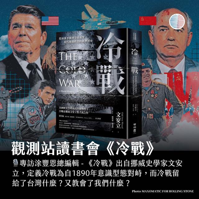 觀測站讀書會 - 《冷戰》，那似曾相似的歷史會重演嗎？