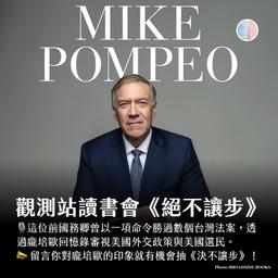 🎙️觀測站讀書會 -《絕不讓步：龐培歐回憶錄》