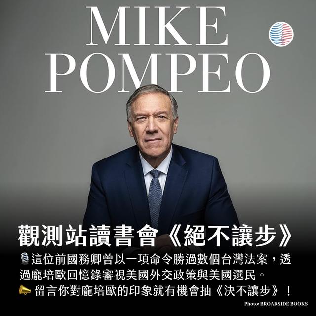 🎙️觀測站讀書會 -《絕不讓步：龐培歐回憶錄》