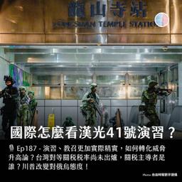 S3EP187 - 國際怎麼看漢光41號演習？川普改變對俄烏態度！