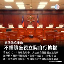 S3EP210 -  憲法法庭重啟：不繼續坐視立院自行擴權；軍售與特別預算解析