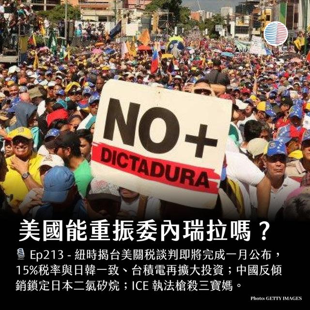 S3EP213 - 美國能重振委內瑞拉嗎？ICE 執法槍殺三寶媽