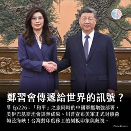 S3EP226 - 鄭習會傳遞給世界的訊號？川普宣布美軍正式封鎖荷姆茲海峽！