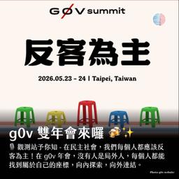 觀測站予你知 -  g0v 雙年會來囉！「反客為主」成為民主的主人