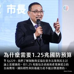 S3EP229 - 為什麼需要1.25兆國防預算？英王英式幽默化解對美尷尬！
