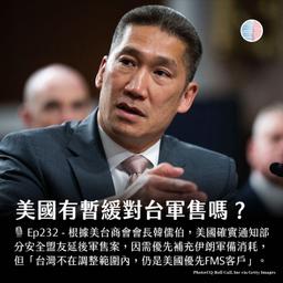 S3EP232 - 美國有暫緩對台軍售嗎？美國會將台灣軍購籌碼化嗎？