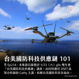 S3EP234 - 台美國防科技供應鏈 101