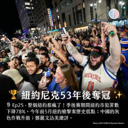 S3EP235 -  🏆 紐約尼克53年後奪冠；鄭麗文訪美總評！