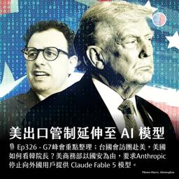 S3EP236 - 美出口管制延伸至 AI 模型;G7 再將台海視為印太安全核心!