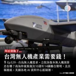 S3EP239 - 台灣無人機產業需要錢！美國各地 AI 資料中心抵制潮