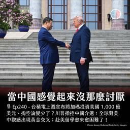 S3EP240 - 川普指控中國介選；當中國感覺起來沒那麼討厭