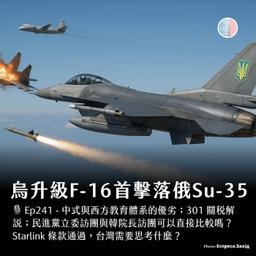 S3EP241 - 烏克蘭升級F-16首度擊落俄軍 Su-35；301 關稅解說