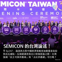 S3EP247 - SEMICON的台灣論述；美汽車聯盟致函國會禁中國車