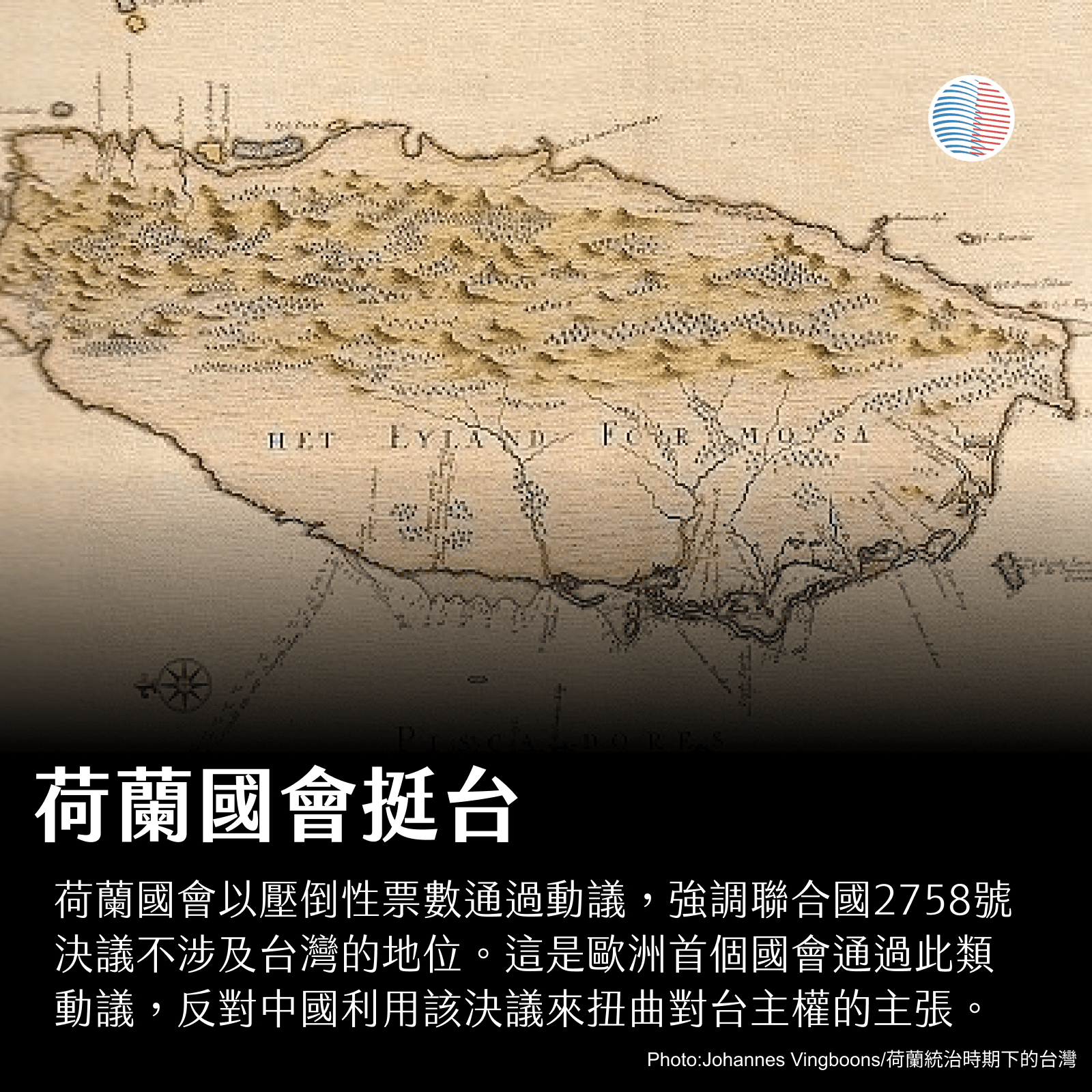 荷蘭國會挺台：二七五八決議案不涉及台灣！