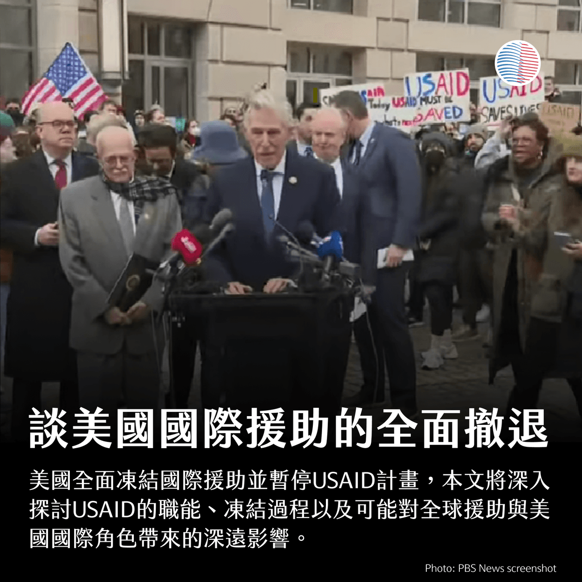 川普震撼全世界：談美國國際援助的全面撤退