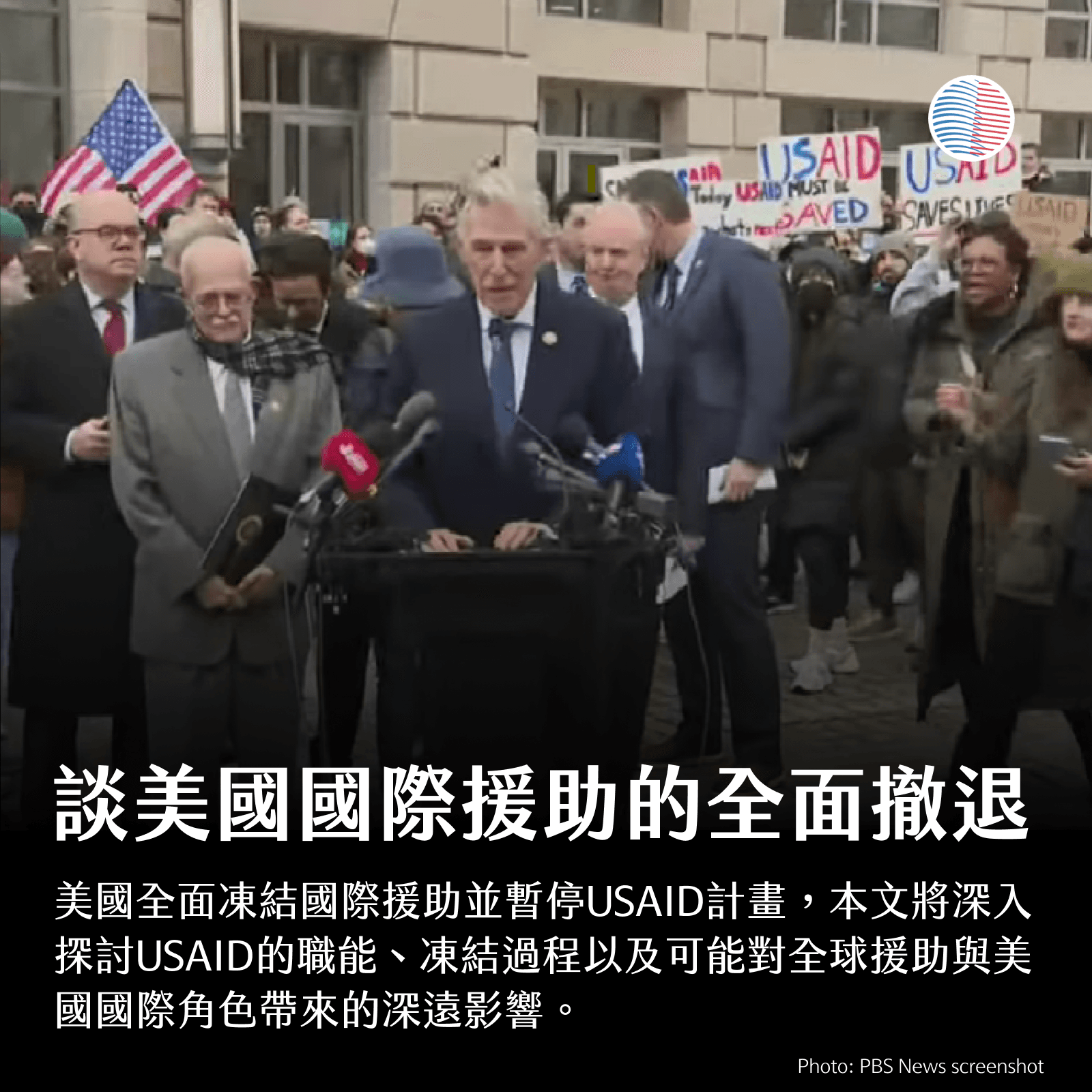 川普震撼全世界：談美國國際援助的全面撤退