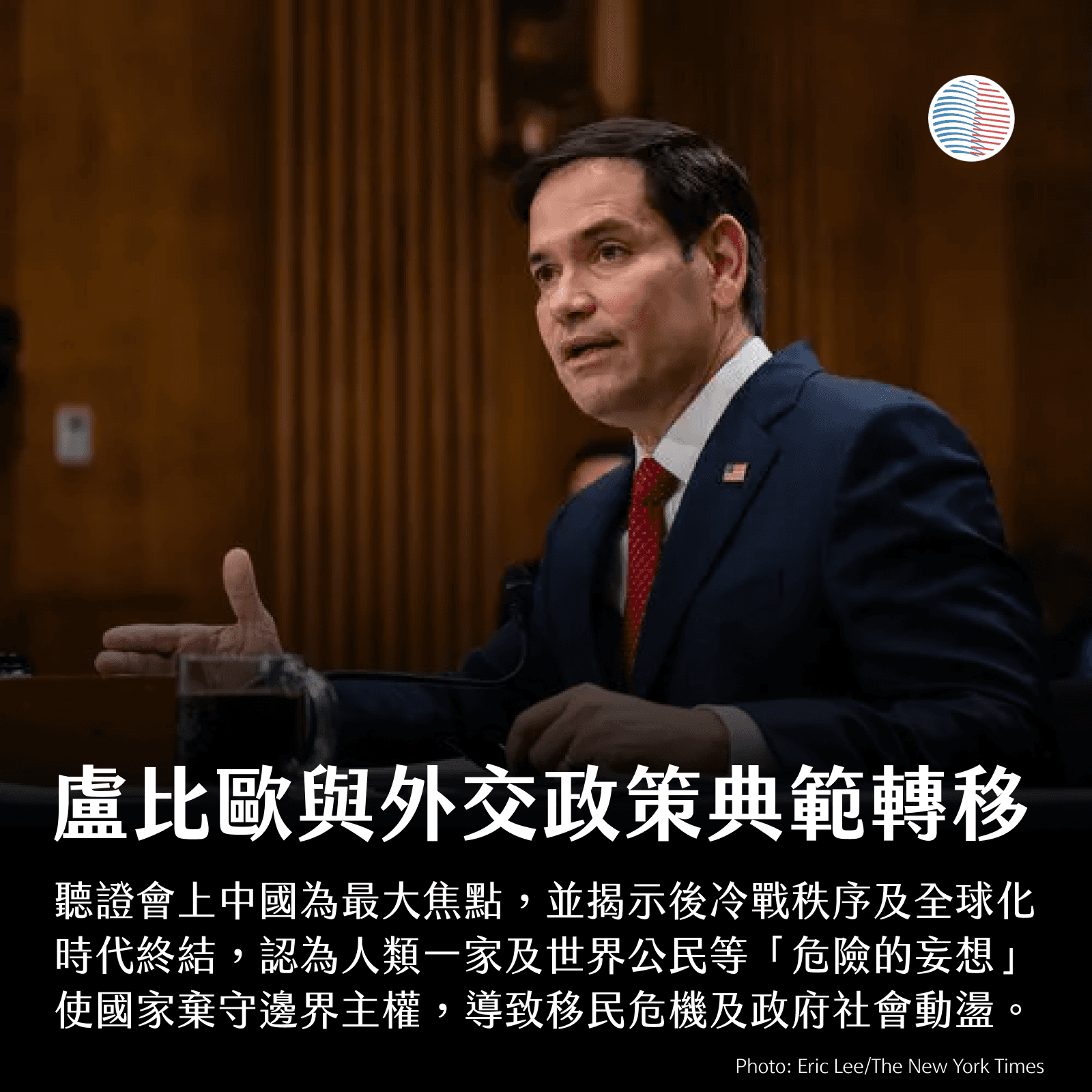 盧比歐與美國外交政策的典範轉移