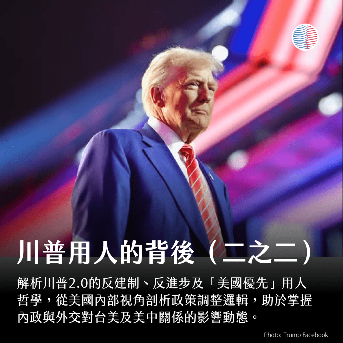 川普用人的背後：反建制、反進步、美國優先（二之二）