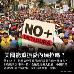 S3EP213 - 美國能重振委內瑞拉嗎?ICE 執法槍殺三寶媽