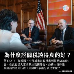 S3EP214 - 為什麼說關稅談得真的好?美國ICE爭議分裂民主黨?
