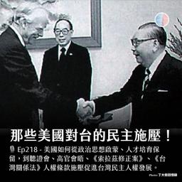 S3EP218 - 那些美國對台的民主施壓!台美ART正式簽署