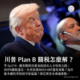 S3EP219 - 川普 Plan B 關稅怎麼解?劉美賢與谷愛凌的頂尖人才培育之路