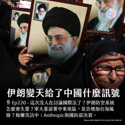 S3EP220 - 伊朗變天給了中國什麼訊號?梅爾茨訪中!