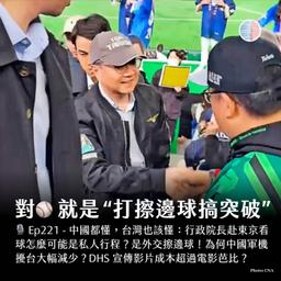 S3EP221 - 對!就是“打擦邊球搞突破”️;美國土安全部宣傳影片成本超過電影芭比?