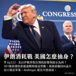 S3EP222 - 伊朗消耗戰 美國怎麼抽身?301調查查什麼?